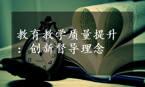 教育教学质量提升：创新督导理念