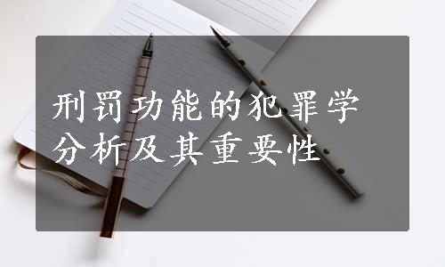 刑罚功能的犯罪学分析及其重要性