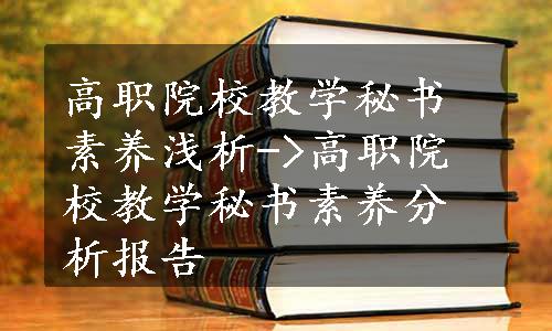 高职院校教学秘书素养浅析->高职院校教学秘书素养分析报告