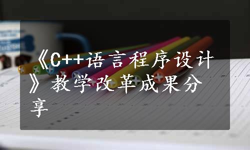 《C++语言程序设计》教学改革成果分享