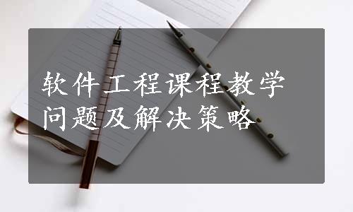 软件工程课程教学问题及解决策略