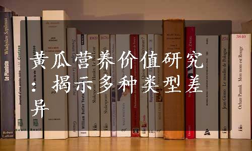 黄瓜营养价值研究：揭示多种类型差异