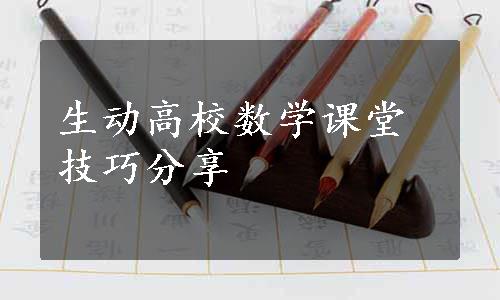 生动高校数学课堂技巧分享