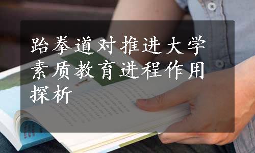 跆拳道对推进大学素质教育进程作用探析