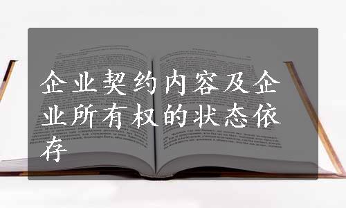 企业契约内容及企业所有权的状态依存