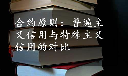 合约原则：普遍主义信用与特殊主义信用的对比