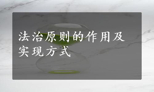 法治原则的作用及实现方式