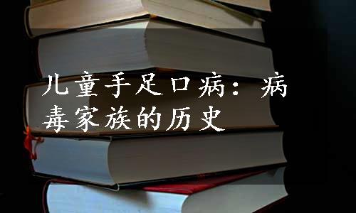 儿童手足口病：病毒家族的历史