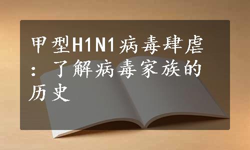 甲型H1N1病毒肆虐：了解病毒家族的历史