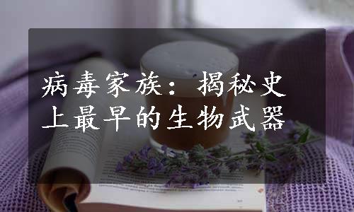 病毒家族：揭秘史上最早的生物武器