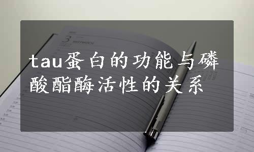 tau蛋白的功能与磷酸酯酶活性的关系