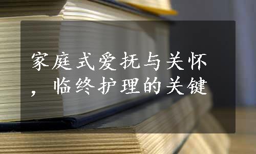 家庭式爱抚与关怀，临终护理的关键