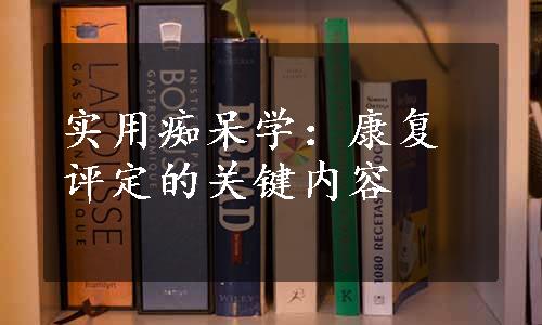 实用痴呆学：康复评定的关键内容