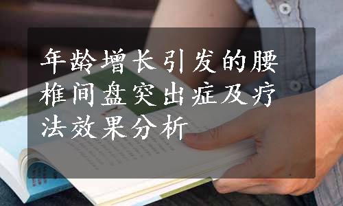 年龄增长引发的腰椎间盘突出症及疗法效果分析