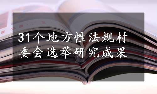 31个地方性法规村委会选举研究成果