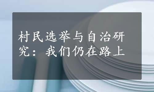 村民选举与自治研究：我们仍在路上