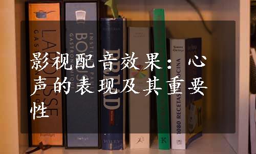 影视配音效果：心声的表现及其重要性