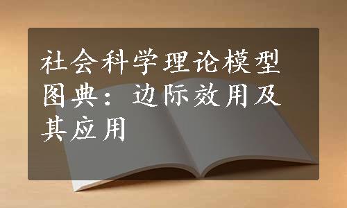 社会科学理论模型图典：边际效用及其应用