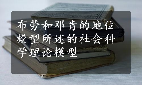 布劳和邓肯的地位模型所述的社会科学理论模型