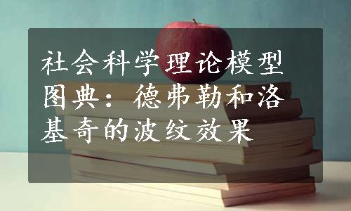 社会科学理论模型图典：德弗勒和洛基奇的波纹效果