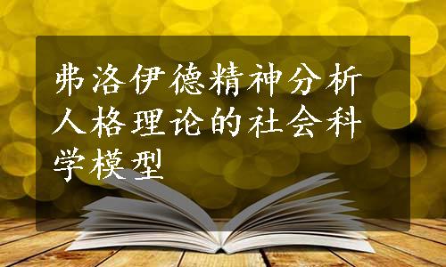 弗洛伊德精神分析人格理论的社会科学模型