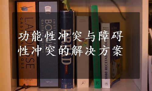 功能性冲突与障碍性冲突的解决方案