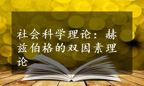 社会科学理论：赫兹伯格的双因素理论