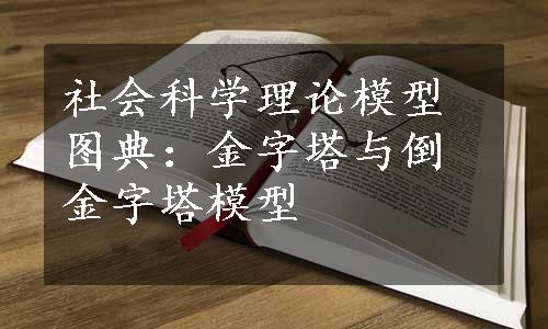 社会科学理论模型图典：金字塔与倒金字塔模型