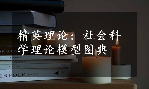 精英理论：社会科学理论模型图典