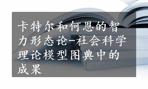 卡特尔和何恩的智力形态论-社会科学理论模型图典中的成果