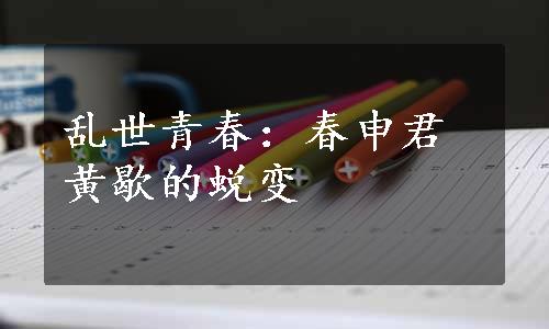 乱世青春：春申君黄歇的蜕变