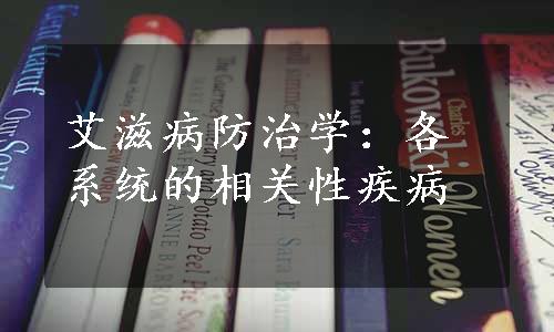 艾滋病防治学：各系统的相关性疾病