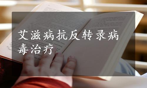 艾滋病抗反转录病毒治疗