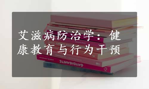 艾滋病防治学：健康教育与行为干预