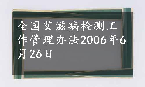 全国艾滋病检测工作管理办法2006年6月26日