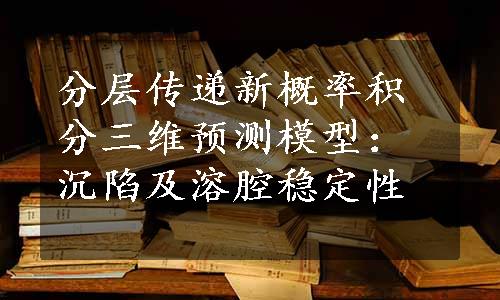 分层传递新概率积分三维预测模型：沉陷及溶腔稳定性