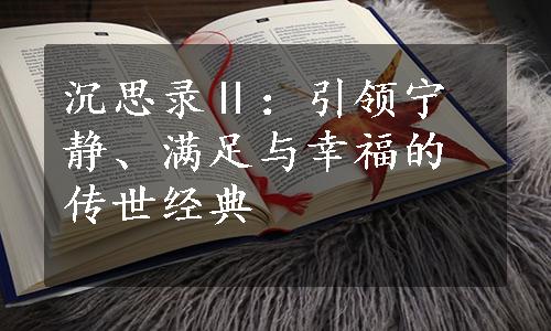 沉思录Ⅱ：引领宁静、满足与幸福的传世经典