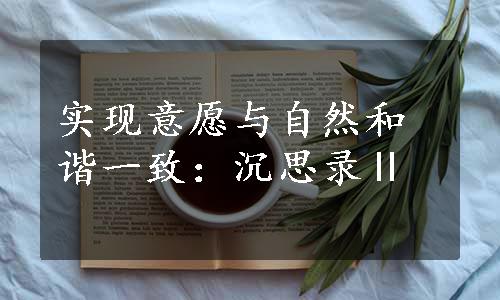 实现意愿与自然和谐一致：沉思录Ⅱ