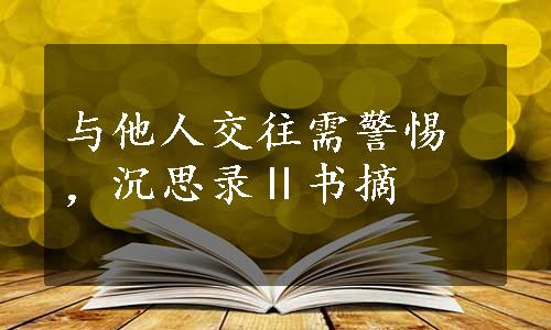 与他人交往需警惕，沉思录Ⅱ书摘