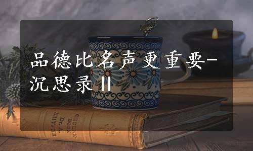 品德比名声更重要-沉思录Ⅱ