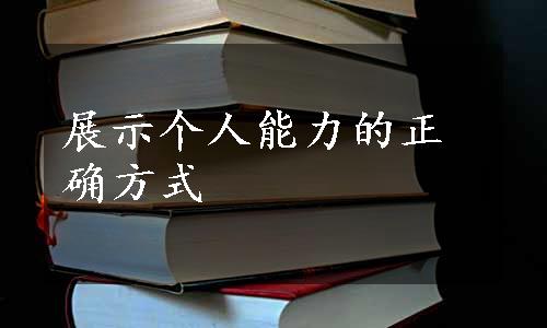 展示个人能力的正确方式