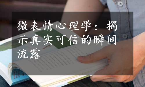 微表情心理学：揭示真实可信的瞬间流露