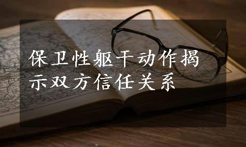 保卫性躯干动作揭示双方信任关系