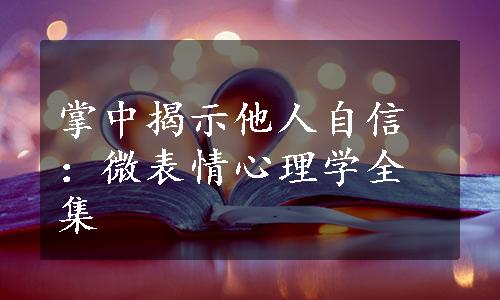 掌中揭示他人自信：微表情心理学全集