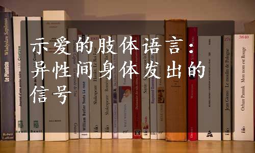 示爱的肢体语言：异性间身体发出的信号