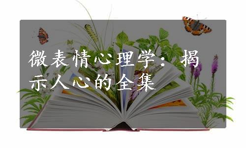 微表情心理学：揭示人心的全集