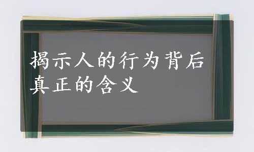 揭示人的行为背后真正的含义