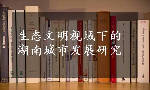 生态文明视域下的湖南城市发展研究