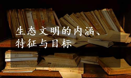 生态文明的内涵、特征与目标