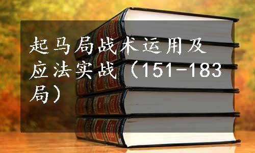 起马局战术运用及应法实战（151-183局）